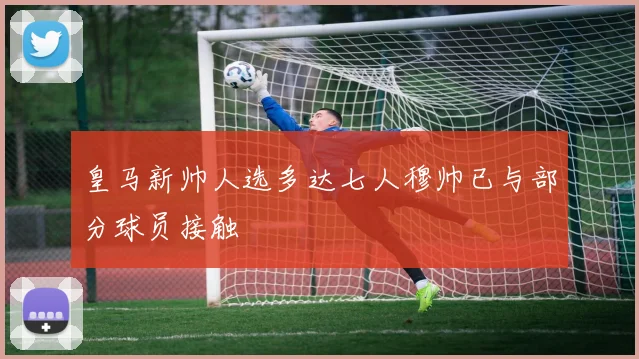 皇马新帅人选多达七人穆帅已与部分球员接触