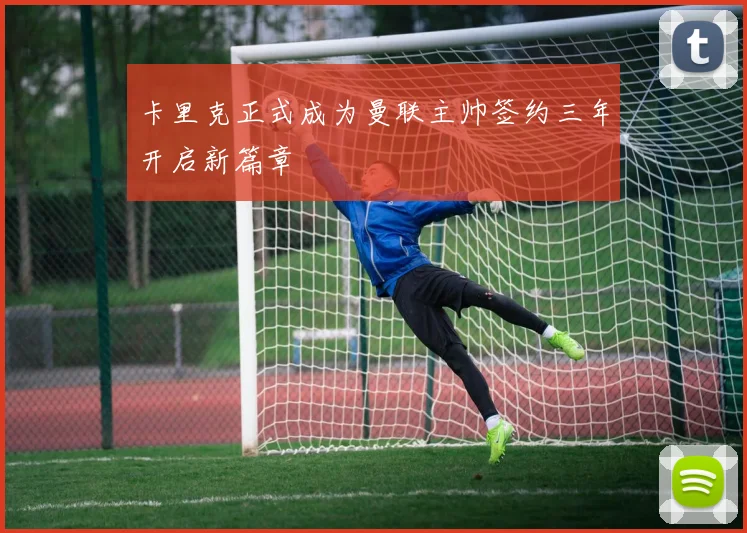 卡里克正式成为曼联主帅签约三年开启新篇章