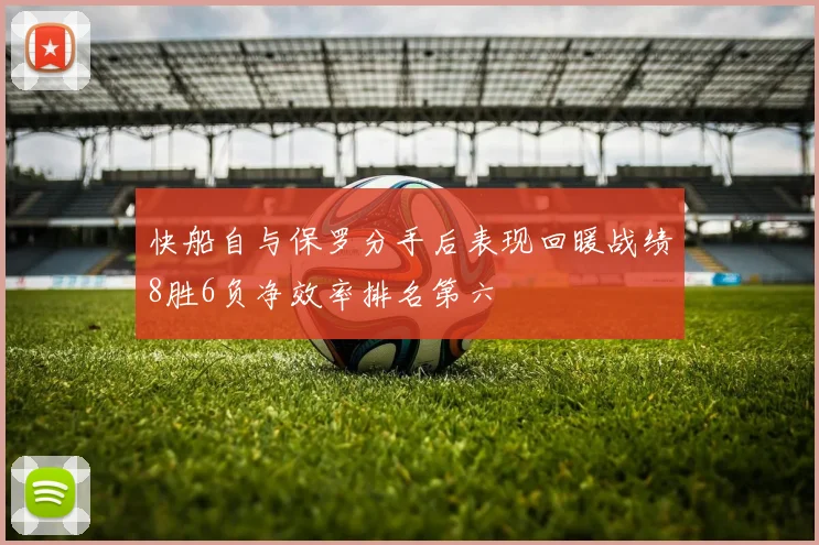 快船自与保罗分手后表现回暖战绩8胜6负净效率排名第六