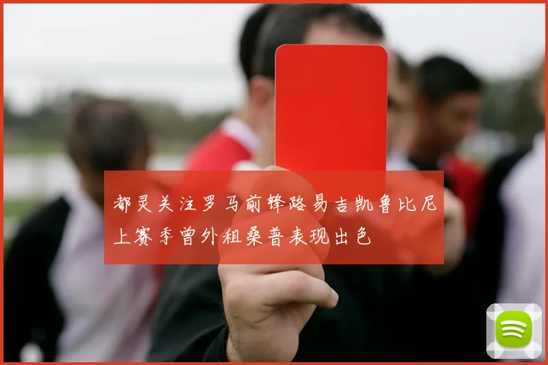 都灵关注罗马前锋路易吉凯鲁比尼上赛季曾外租桑普表现出色