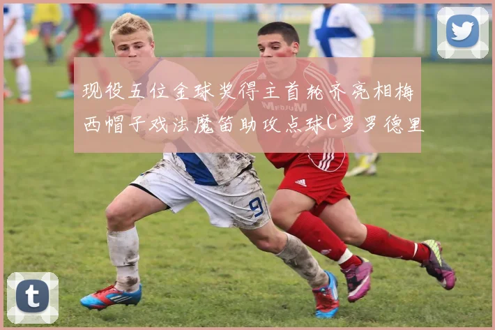 现役五位金球奖得主首轮齐亮相梅西帽子戏法魔笛助攻点球C罗罗德里握手言和
