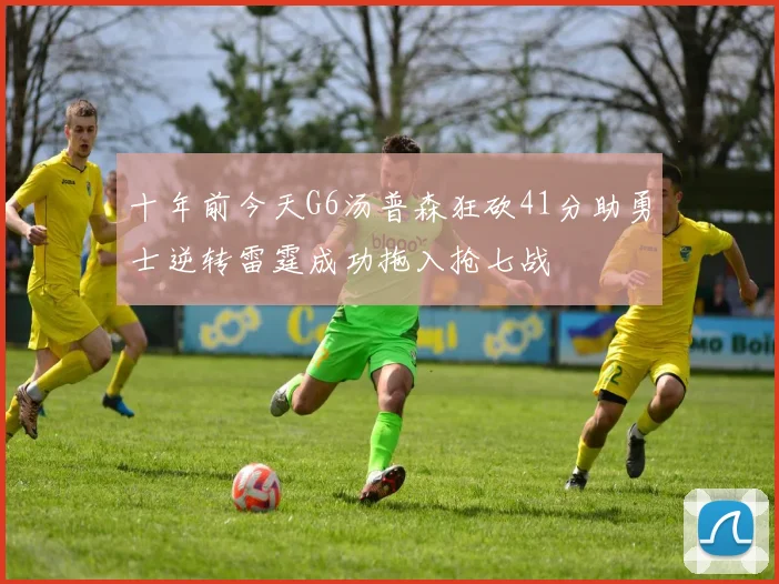 十年前今天G6汤普森狂砍41分助勇士逆转雷霆成功拖入抢七战