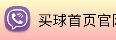 买球首页官网 Logo